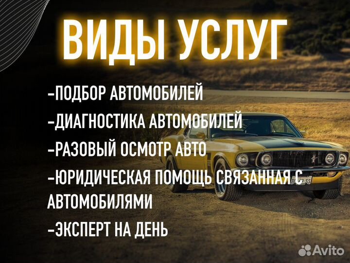 Автоподбор Комплексный осмотр