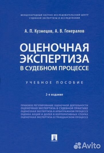Кузнецов, генералов: оценочная экспертиза в судебн