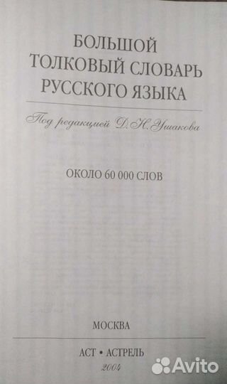 Толковый словарь русского языка Д. Н Ушакова