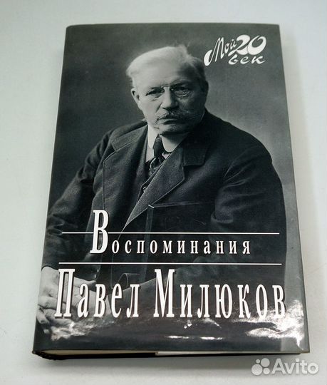 Милюков Павел. Воспоминания. Серия: Мой 20 век М