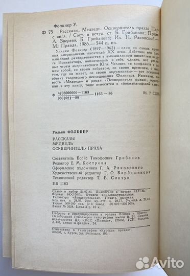 Медведь х Осквернитель праха / Фолкнер Уильям