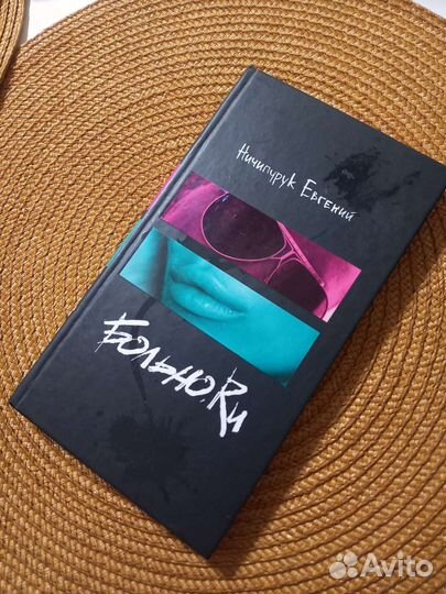 Больноки Ничипирук Евгений