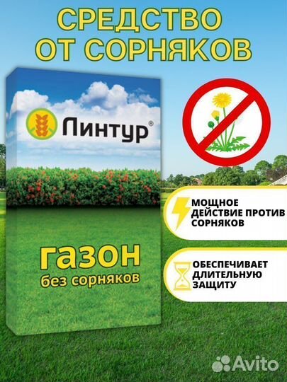 Средство от сорняков /Линтур/ Гербицид для газонов