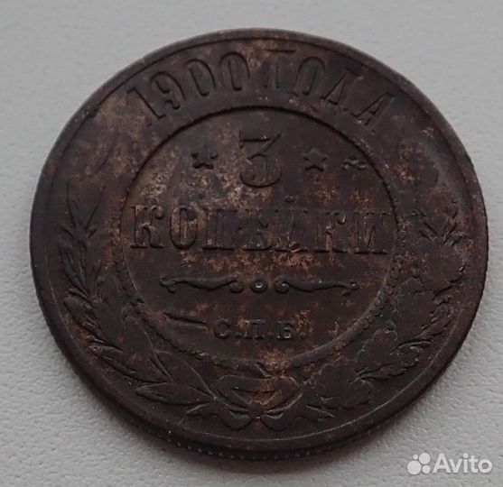 3 копейки 1900 года