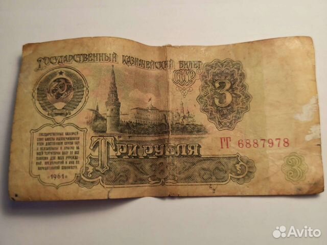 Банкнота 3 руб. 61 года