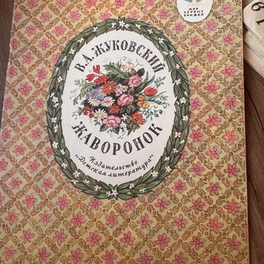 В. А. Жуковский «жаворонок»