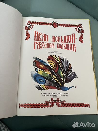 Детская книга: Иван Меньшой-разумом большой