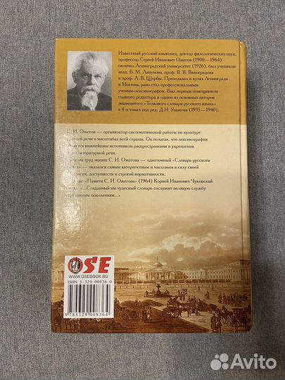 Словарь русского языка, С.И. Ожегов