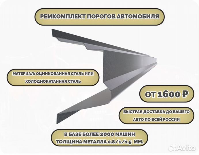 Ремонтные пороги на автомобиль