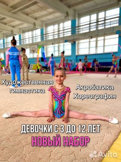 Набор на Художественную Гимнастику с 3 до 8 лет
