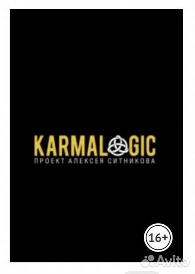 Ситников А. Karmalogic. Книга 1. Книга 2