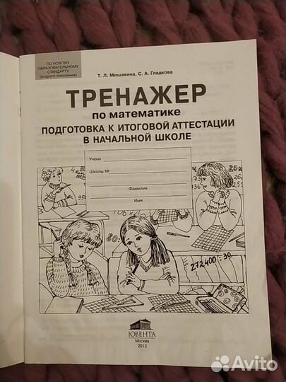 Тренажёр по математике подготовка к итоговой аттес