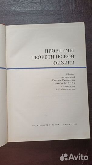 Проблемы теоретической физики