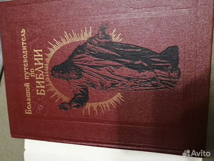 Книга Библия путеводитель