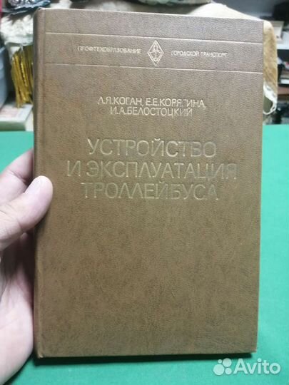 Устройства и эксплуатация троллейбуса 1978г