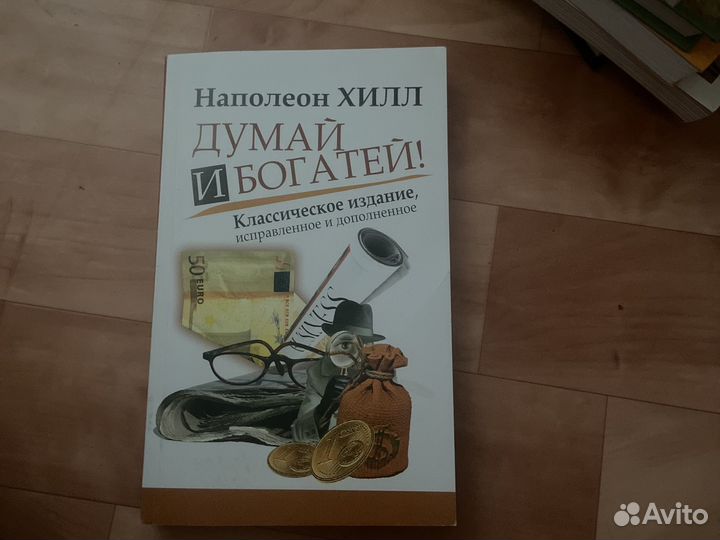 Думай и богатей Наполеон Хилл