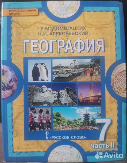 География 7 класс Домогацких, Алексеевский, 1, 2 ч