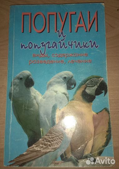 Книга попугаи и попугайчики