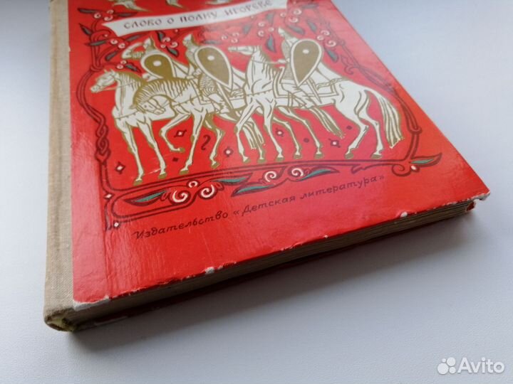 Слово о полку Игореве 1980