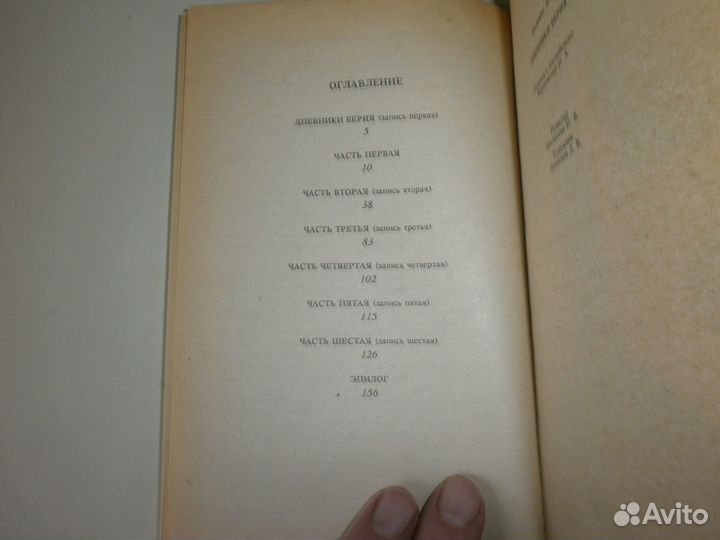 Дневник Берия. А.Вильямс. Книга