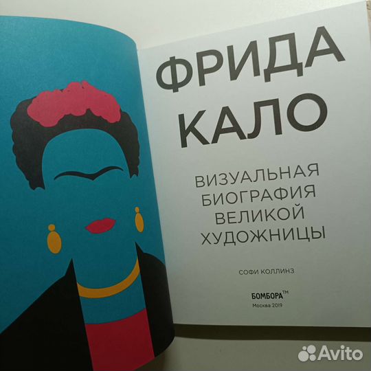 Фрида Кало. Визуальная биография великой художницы