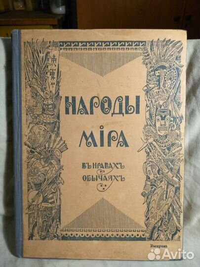 Народы мира. изд. 1916г