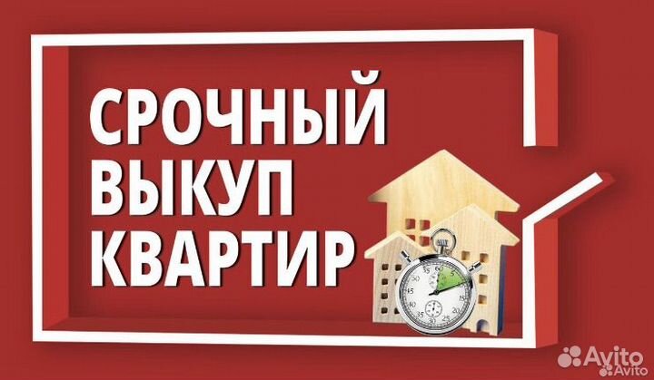 Срочный выкуп квартир и недвижимости