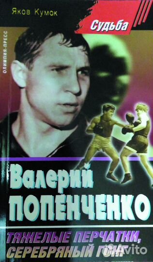 Книги о боксе. Попенченко. Сальников