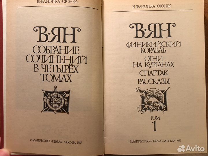 Есенин 2 тома, В Ян 4 тома, Серафимович А.С. 4 т