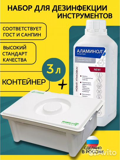 Набор для дезинфекции инструментов / Аламинол
