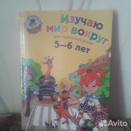 Книга для одаренных детей 5-6 лет