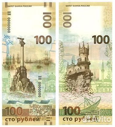 Банкнота 100 рублей Крым и Севастополь