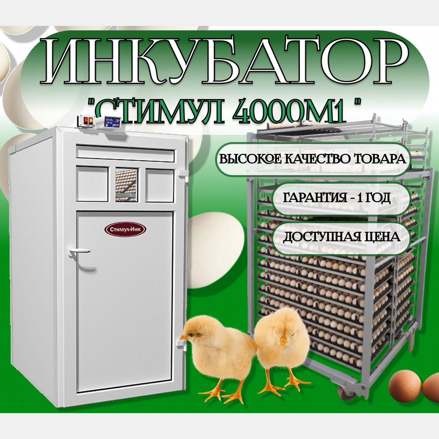 Инкубатор для яиц фермерский стимул-4000М1П