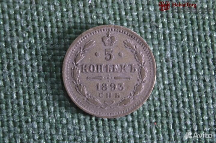 Монета старинная 5 копеек 1893 года. Серебро. Царс