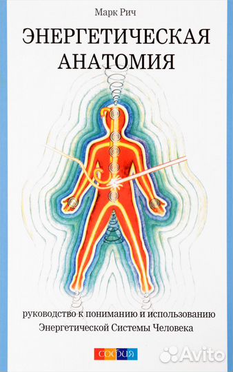 Марк Рич «Энергетическая анатомия»