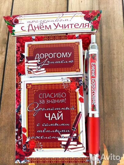 Подарок учителю. День учителя