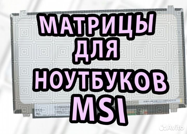 Новые матрицы для ноутбуков Msi (арт.54п4)
