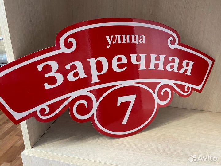 Адресные таблички