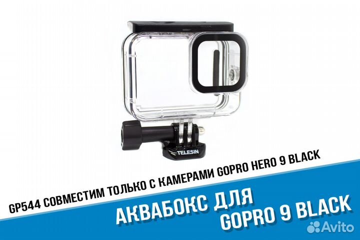 Аквабокс для GoPro Hero 9/GoPro 10 Black