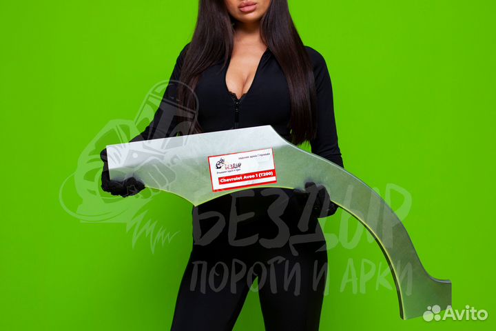 Ремонтная арка Chevrolet Aveo T200 правая