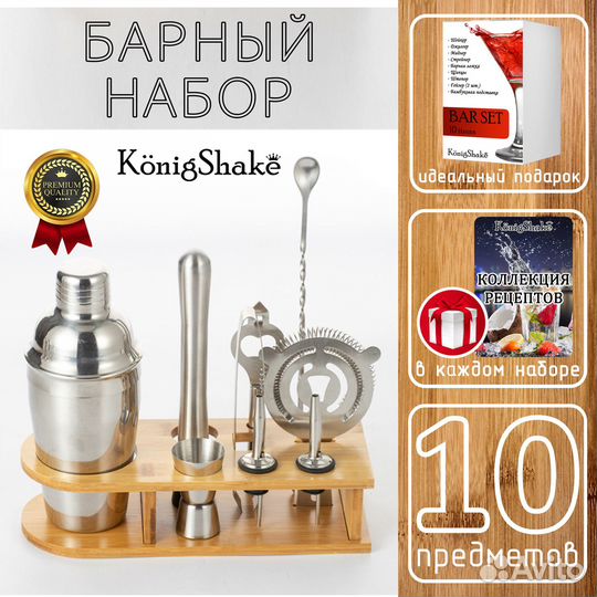 Барный набор KönigShake (10 предметов)