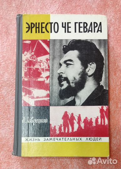 Книга Эрнесто Че Гевара, серия жзл