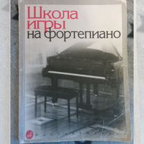 николаев школа игры на фортепиано - Учебная литература - купить во
