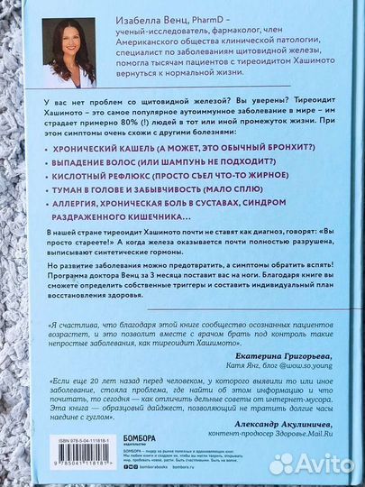 Протокол Хашимото книга иммунитет щитовидная желе