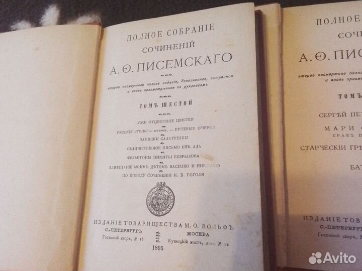 Полное собрание сочинений Писемского 5,6т.1895 г