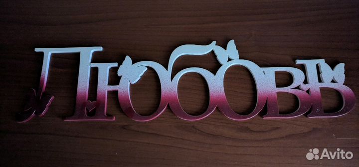 Деревянные надписи для фотосессии