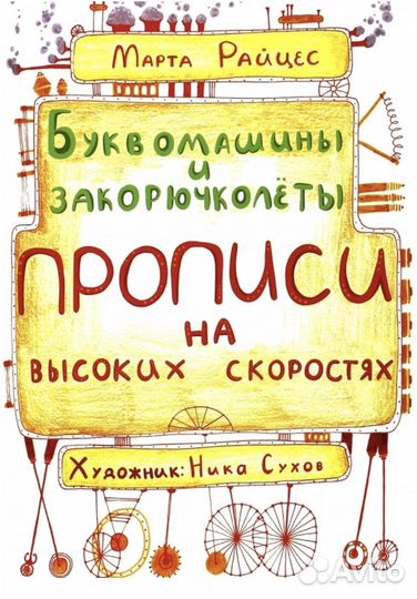 Прописи Буквомашины. Марта Райцес