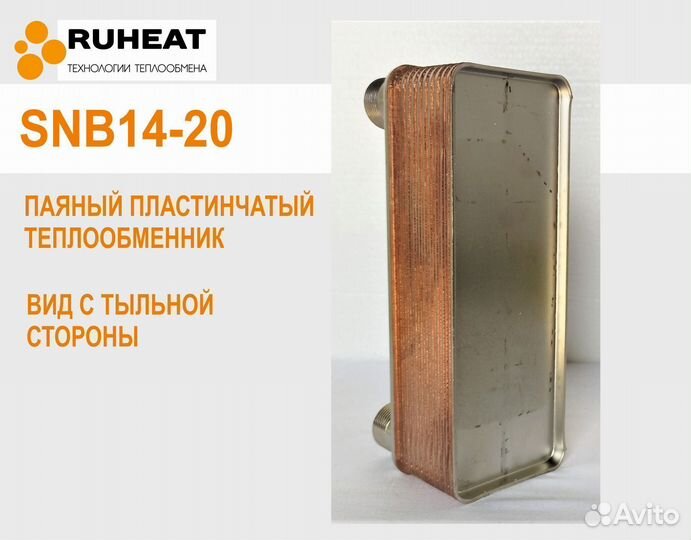 Теплообменник паяный до 45 Бар - SNB14-20