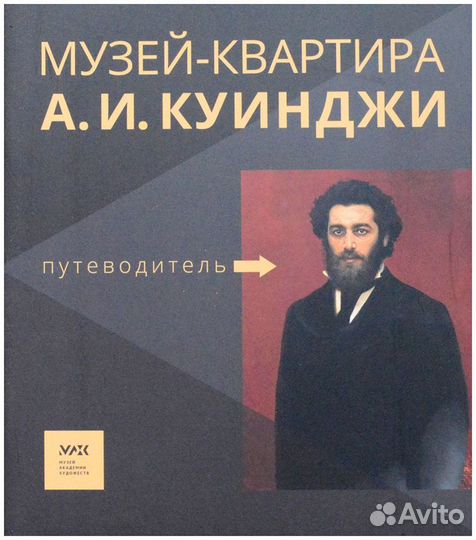 Музей-квартира А. И. Куинджи. Путеводитель