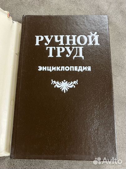 Ручной труд, энциклопедия